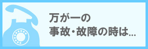 万が一の事故・故障の時は…